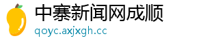 中寨新闻网成顺